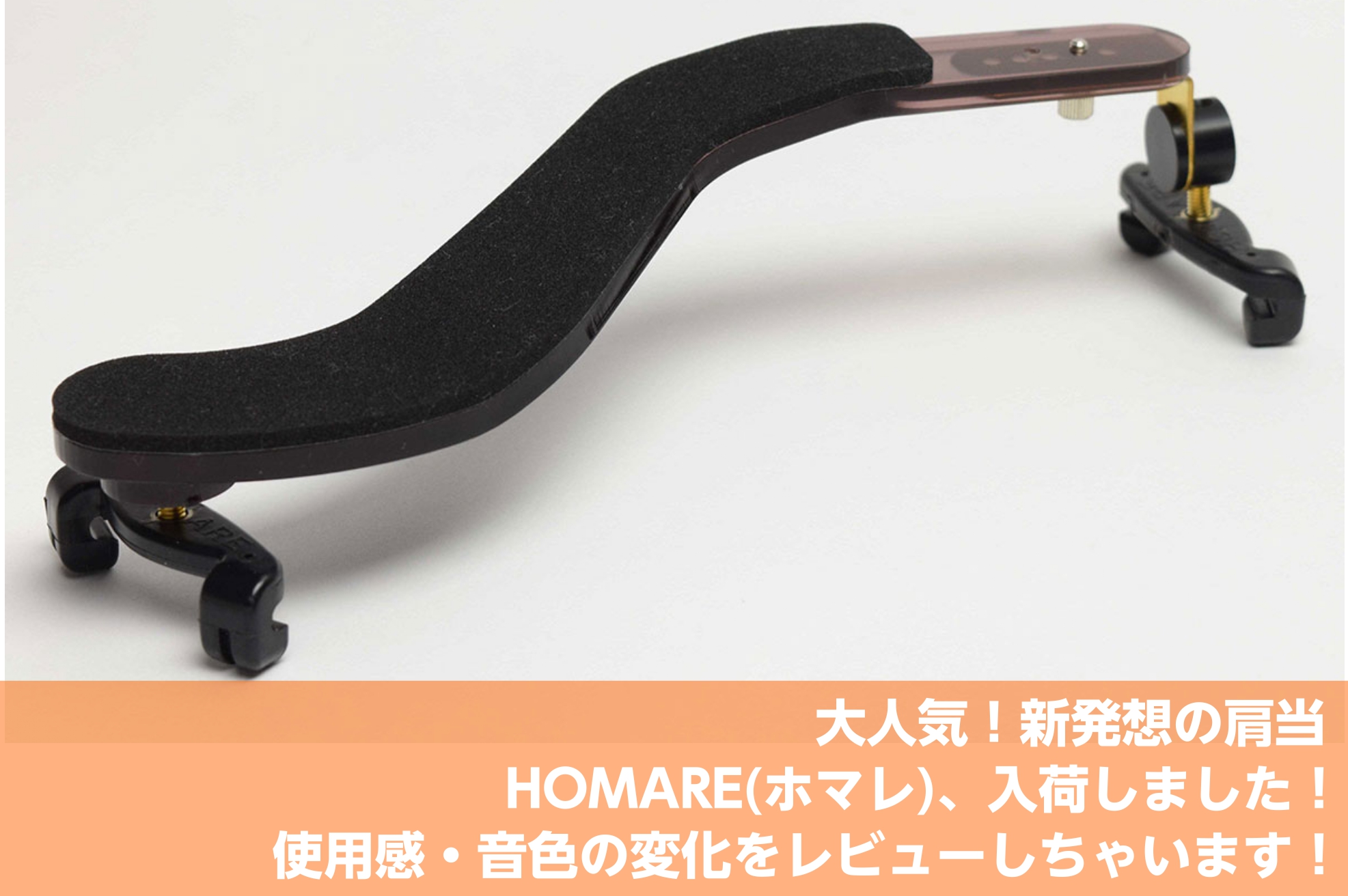 話題の肩当、HOMAREをレビュー！ヴィオラ弾きが試してみました！｜島村