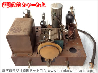 真空管ラジオ 修理・修復｜真空管ラジオ 修理ドットコム