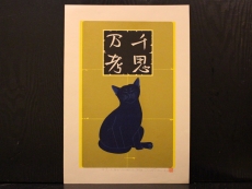 西田忠重｜Tadashige Nishida】｜ギャルリーしんくら -Galerie Shinkura-