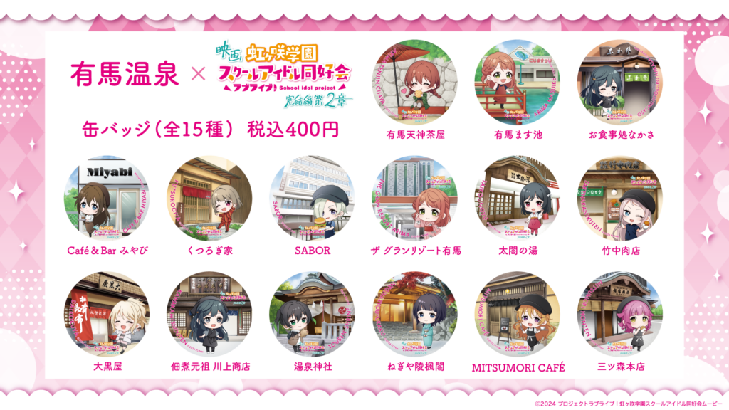 ニジガク×有馬温泉 まちあるき缶バッジ 全種セット ラブライブ虹ヶ咲