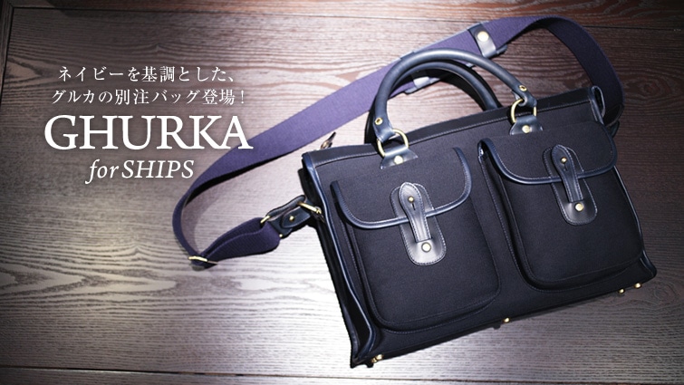 ネイビーを基調とした、グルカの別注バッグ登場！ GHURKA for SHIPS