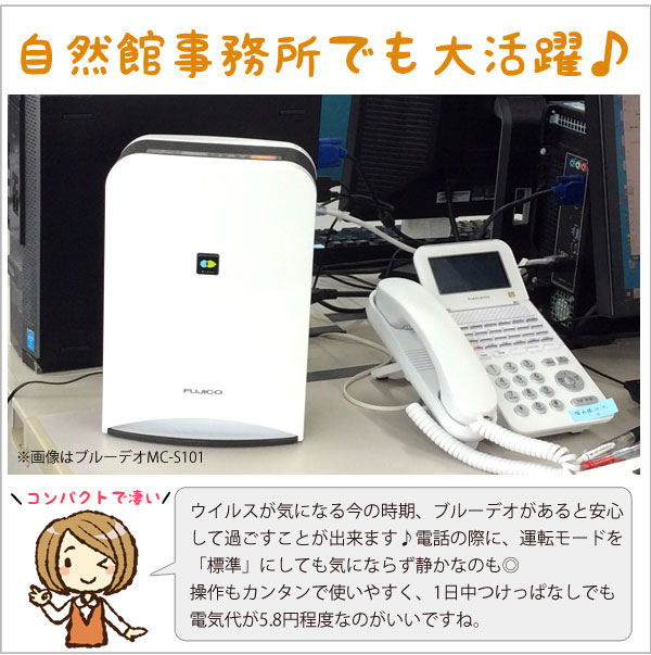 空気清浄機 ブルーデオ S型〔MC-S101〕コンパクト8畳用 空気消臭除菌