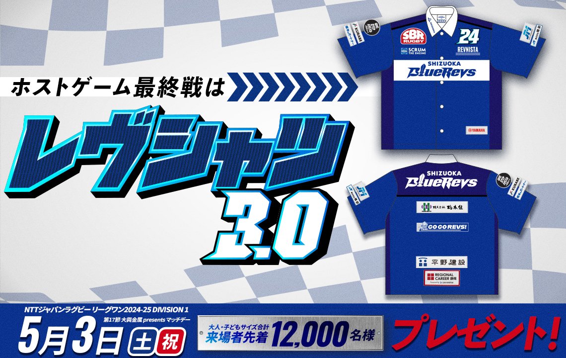 5月3日ホストゲーム最終戦】レヴシャツ3.0を先着12,000名様に