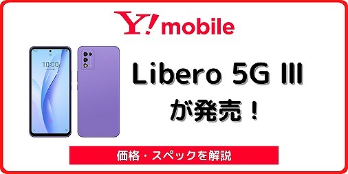 ワイモバイルのLibero 5G III A202ZTのレビュー！他社で使える