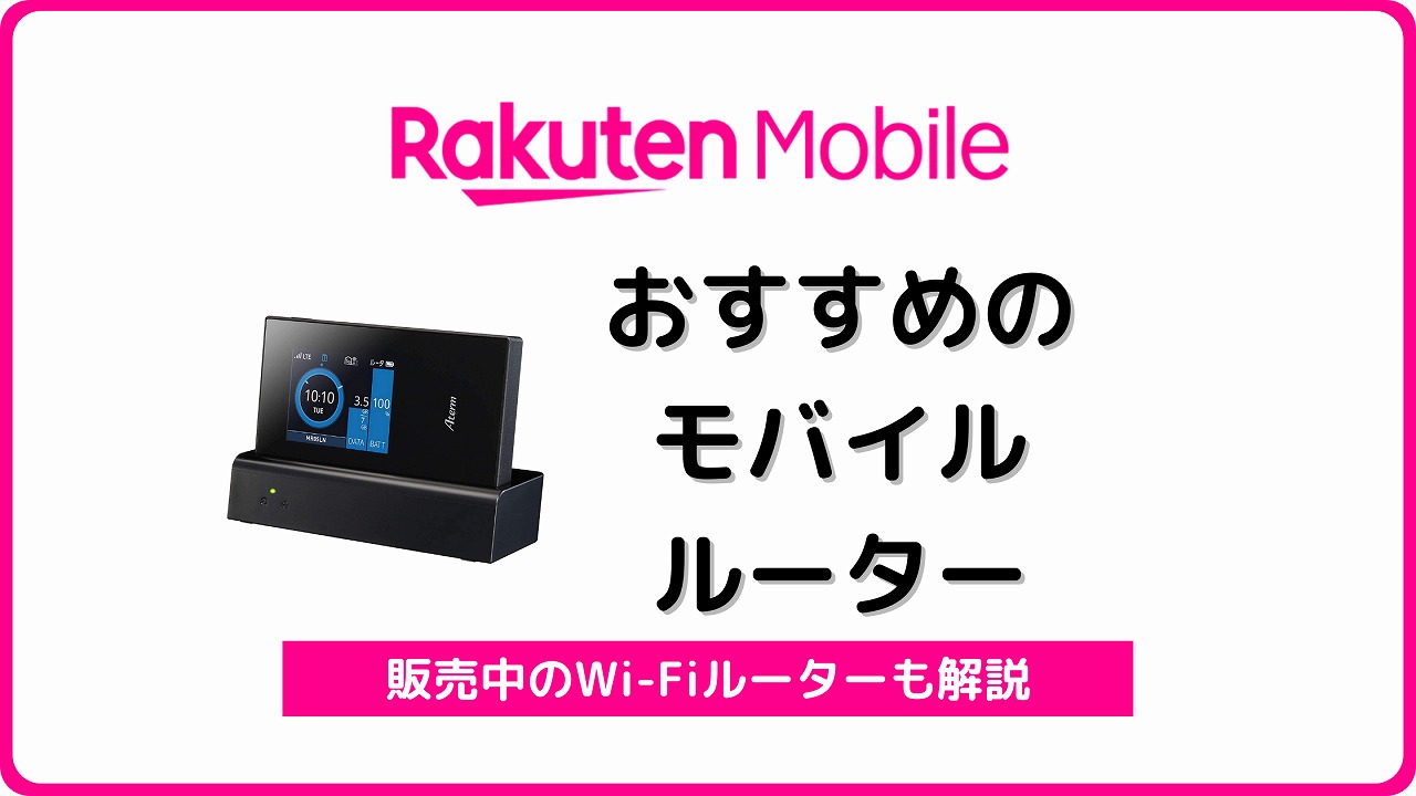 2026年最新】楽天モバイルで使えるおすすめルーター7機種 | シムラボ