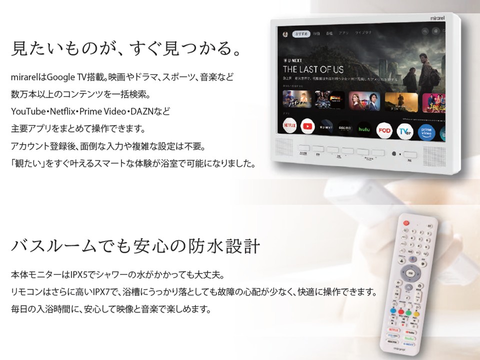 GoogleTV搭載浴室テレビ mirarel | つながる。観られる。お風呂が