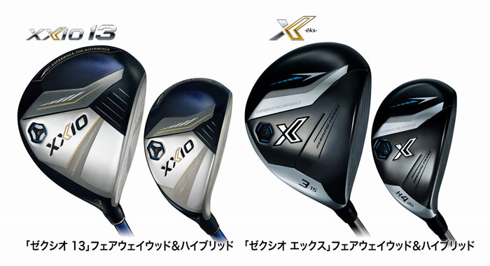 ゼクシオ 13（サーティーン）」、「ゼクシオ エックス」フェアウェイ