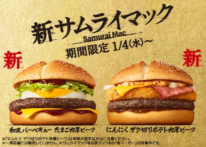 サムライマック「和風バーベキュー たまご肉厚ビーフ」「にんにく ザク