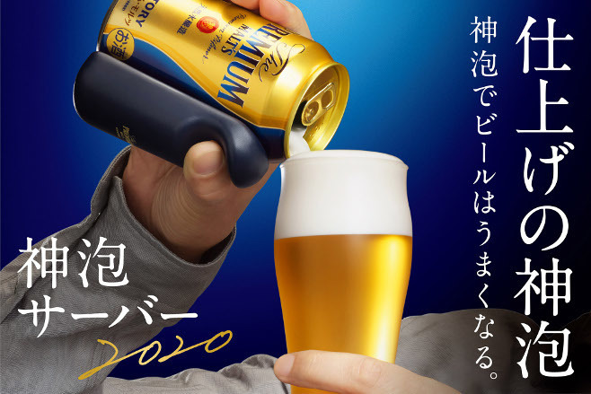 つまり、ビールは、神泡。」家庭用でコンパクトな新型「神泡サーバー