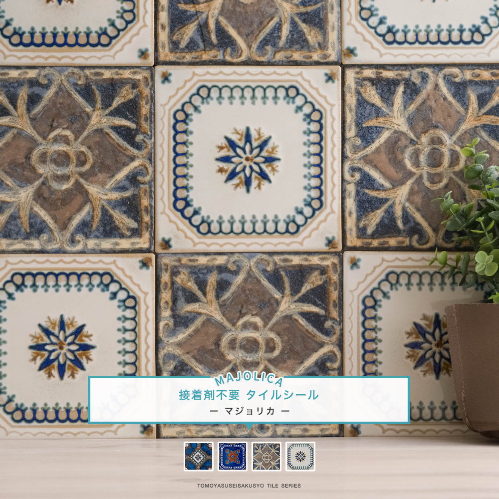 美濃焼磁器タイルシール マジョリカ タイル・窓フィルムの専門店