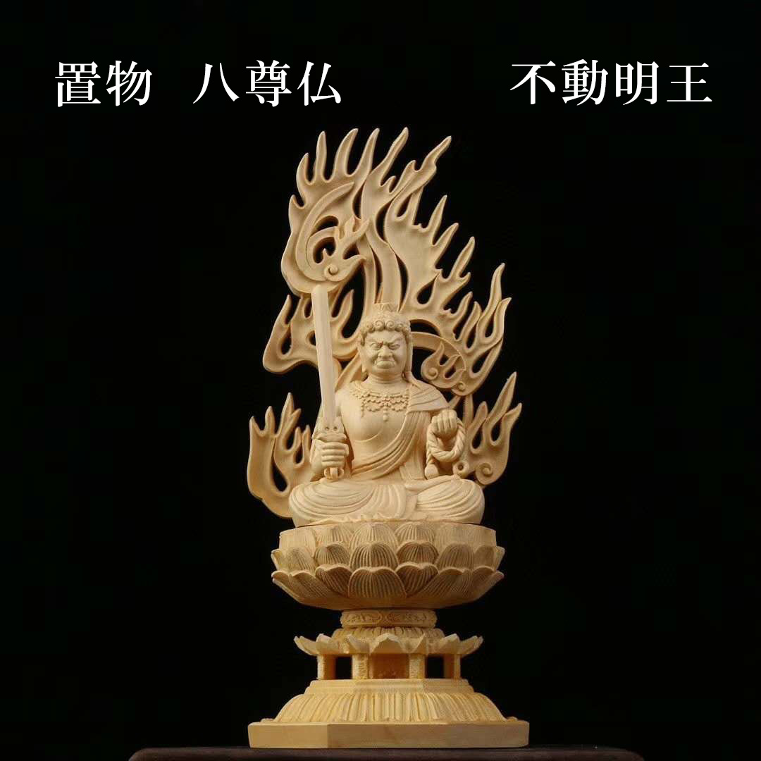 置物 木彫り 八尊仏 不動明王（ふどうみょうおう) 信仰 明王 厄除災難