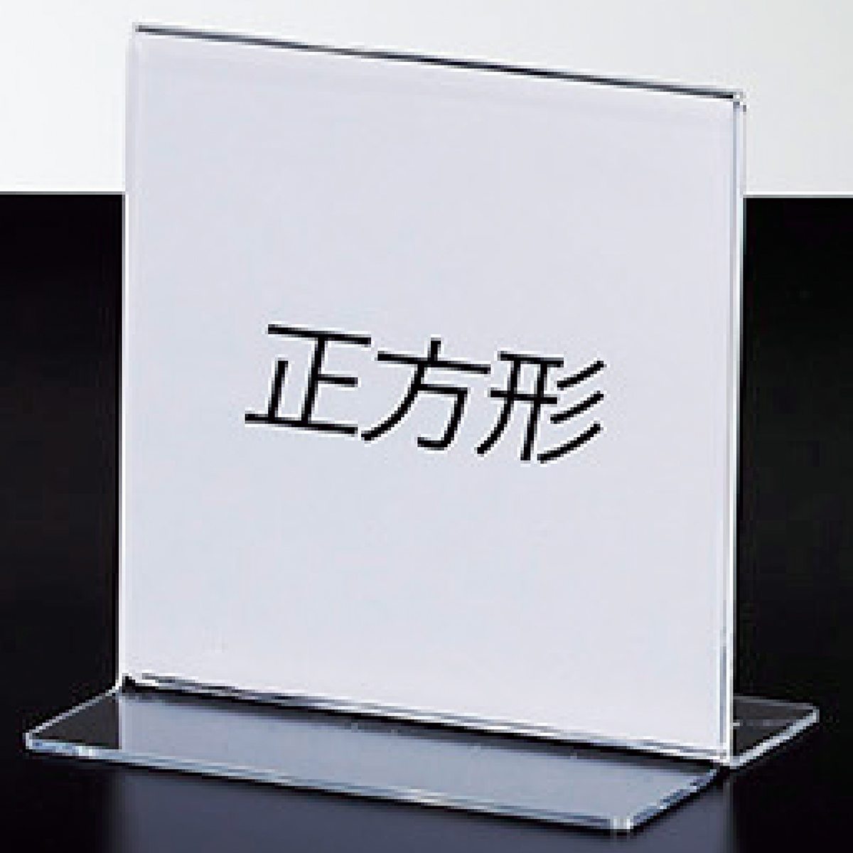 透明アクリル両面用サインホルダー 写真L版 ヨコ