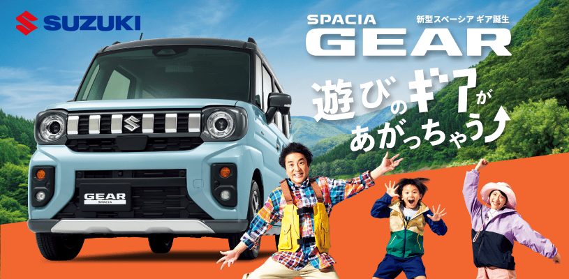 新型スペーシアギア発表(ブログ