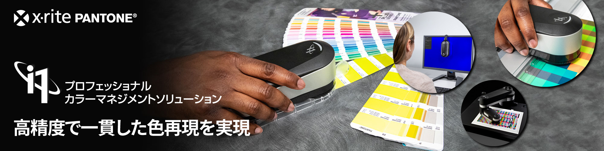 製品概要 | x-rite i1（エックスライト アイワン）シリーズ