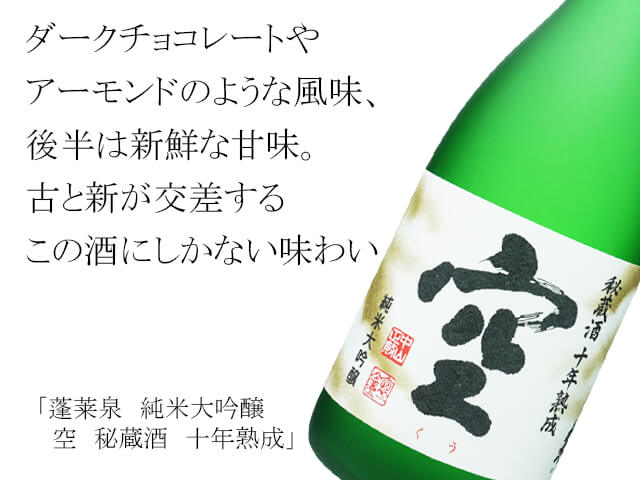 蓬莱泉（ほうらいせん） 純米大吟醸 空 秘蔵酒 十年熟成 720ml