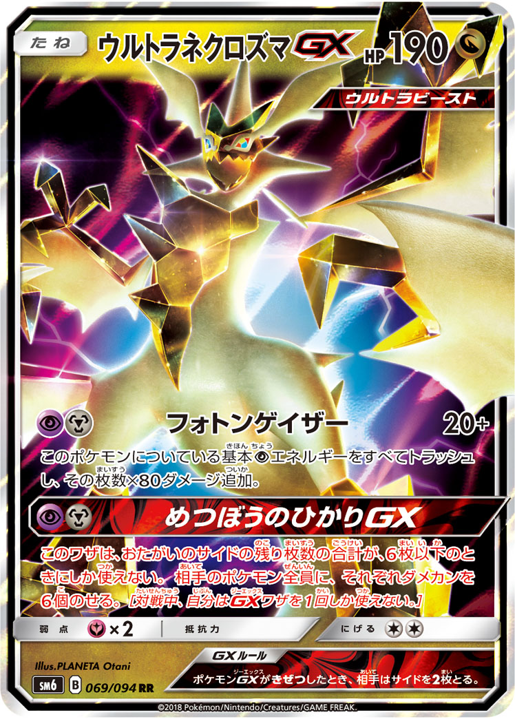 ウルトラネクロズマGX | ポケモンカードゲーム公式ホームページ