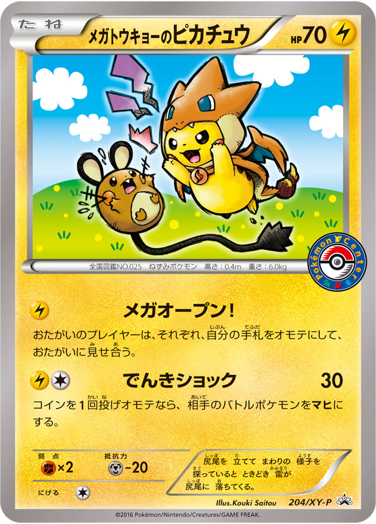 メガトウキョーのピカチュウ | ポケモンカードゲーム公式ホームページ