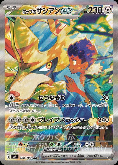 ホップのザシアンex SAR(ポケモンカードsv9 バトルパートナーズ)