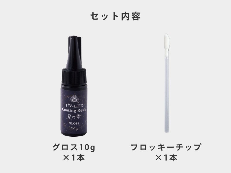 UV-LEDコーティングレジン 星の雫［グロス］10g - Products | 製品情報