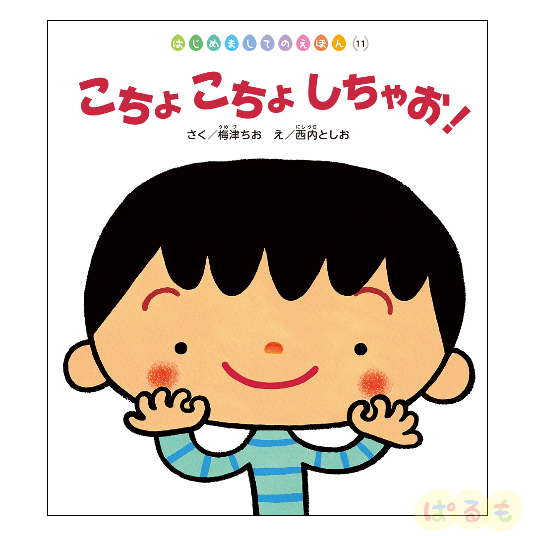 はじめましてのえほん 2024年度 12冊セット｜チャイルドブック公式