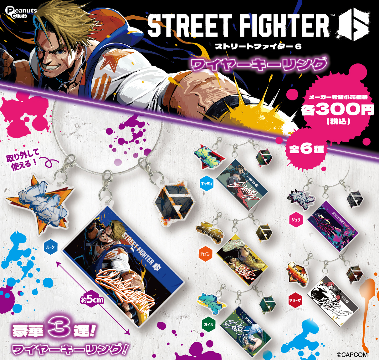 ストリートファイター ｜ キャラクター ｜ 株式会社ピーナッツクラブ