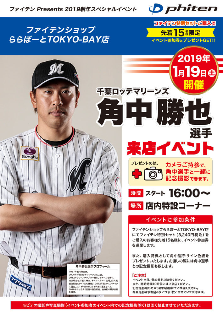 1月19日（土）千葉ロッテマリーンズ「角中 勝也選手」ファイテン