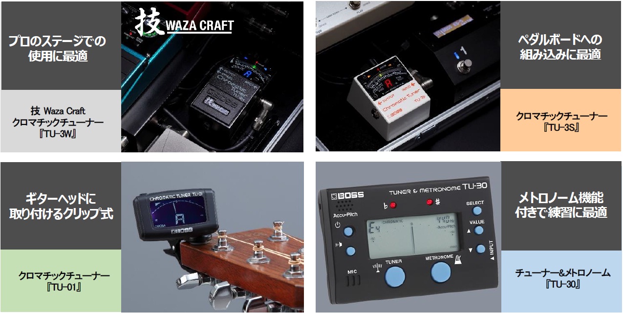 Roland - News Release - BOSSチューナー「TUシリーズ」のラインアップ