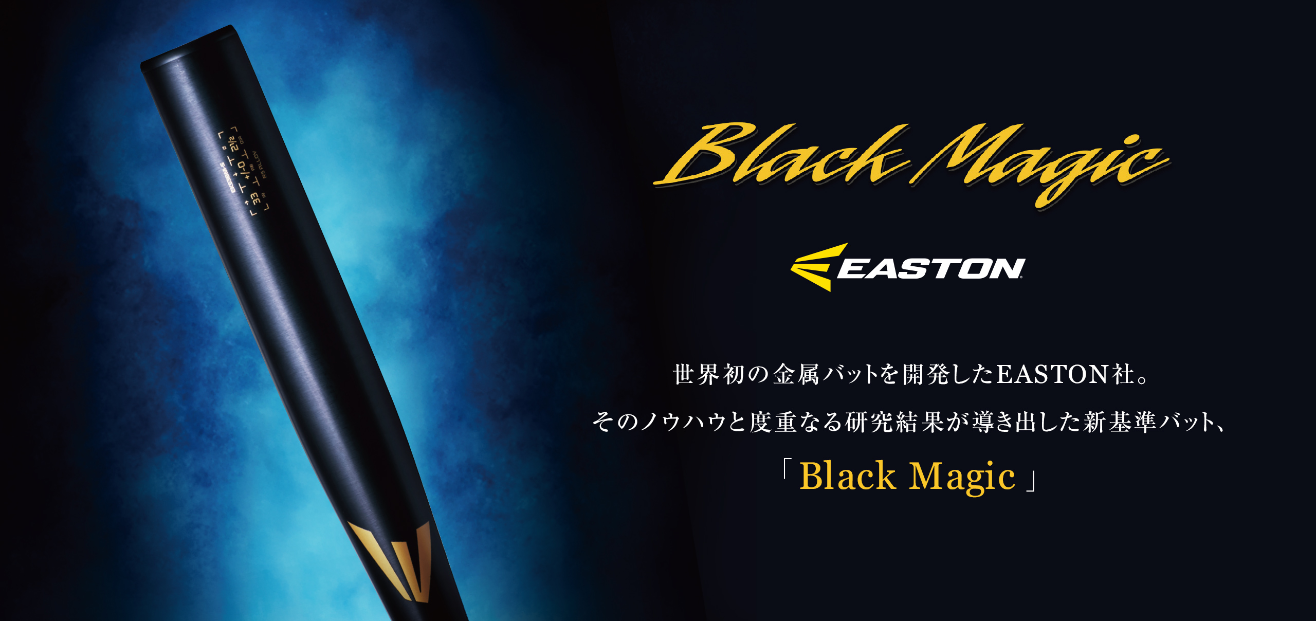 EASTON - 金属バット Black Magic (ブラックマジック) | ローリングス