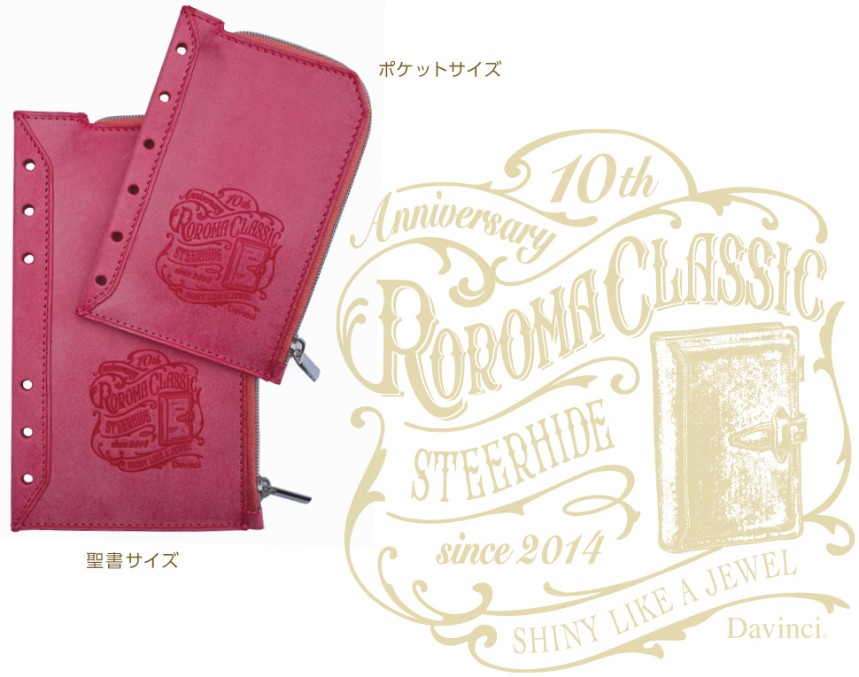 ニュースリリース「ロロマ クラシック10周年限定品を11月に発売