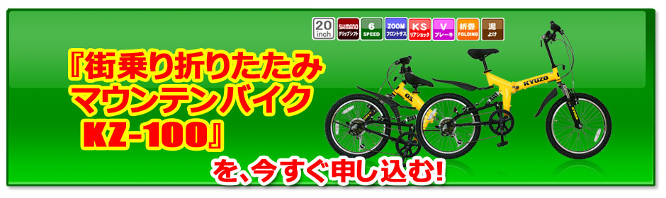 KZ-100 KYUZO 折りたたみ自転車 MTB ATB