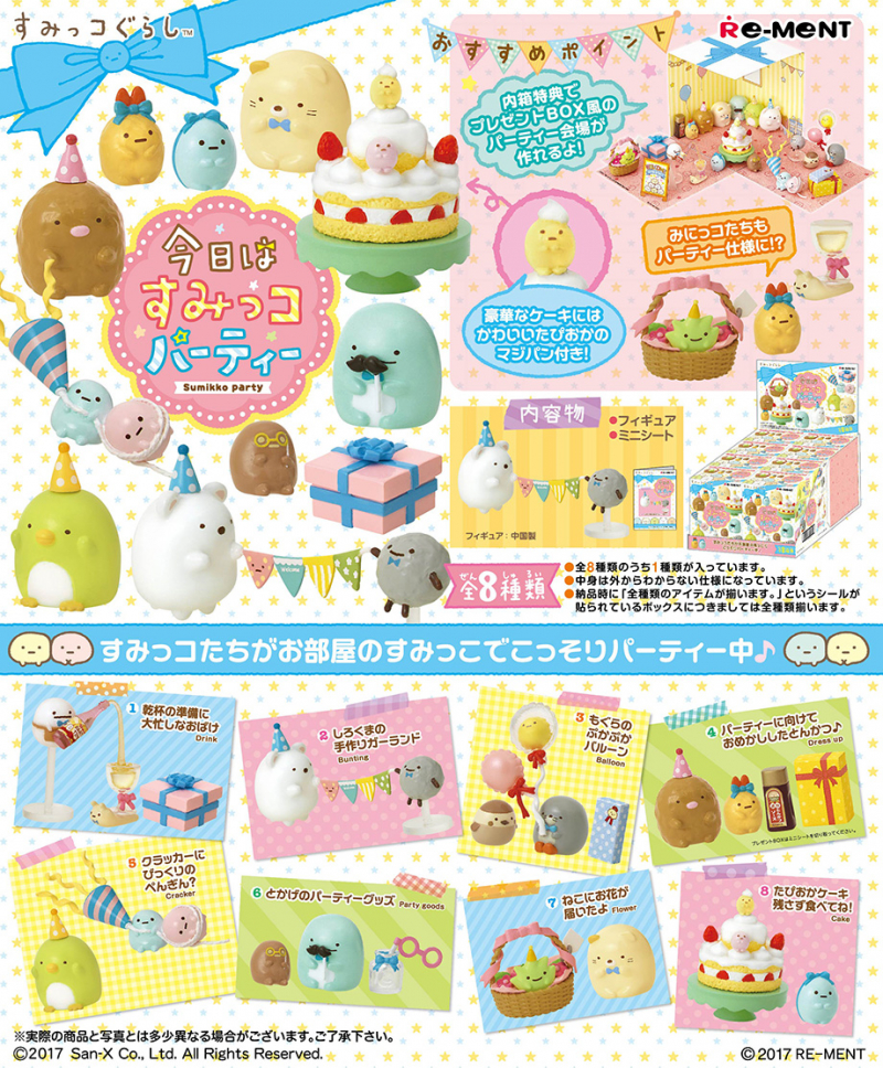 今日はすみっコパーティー：商品案内 | 株式会社リーメント
