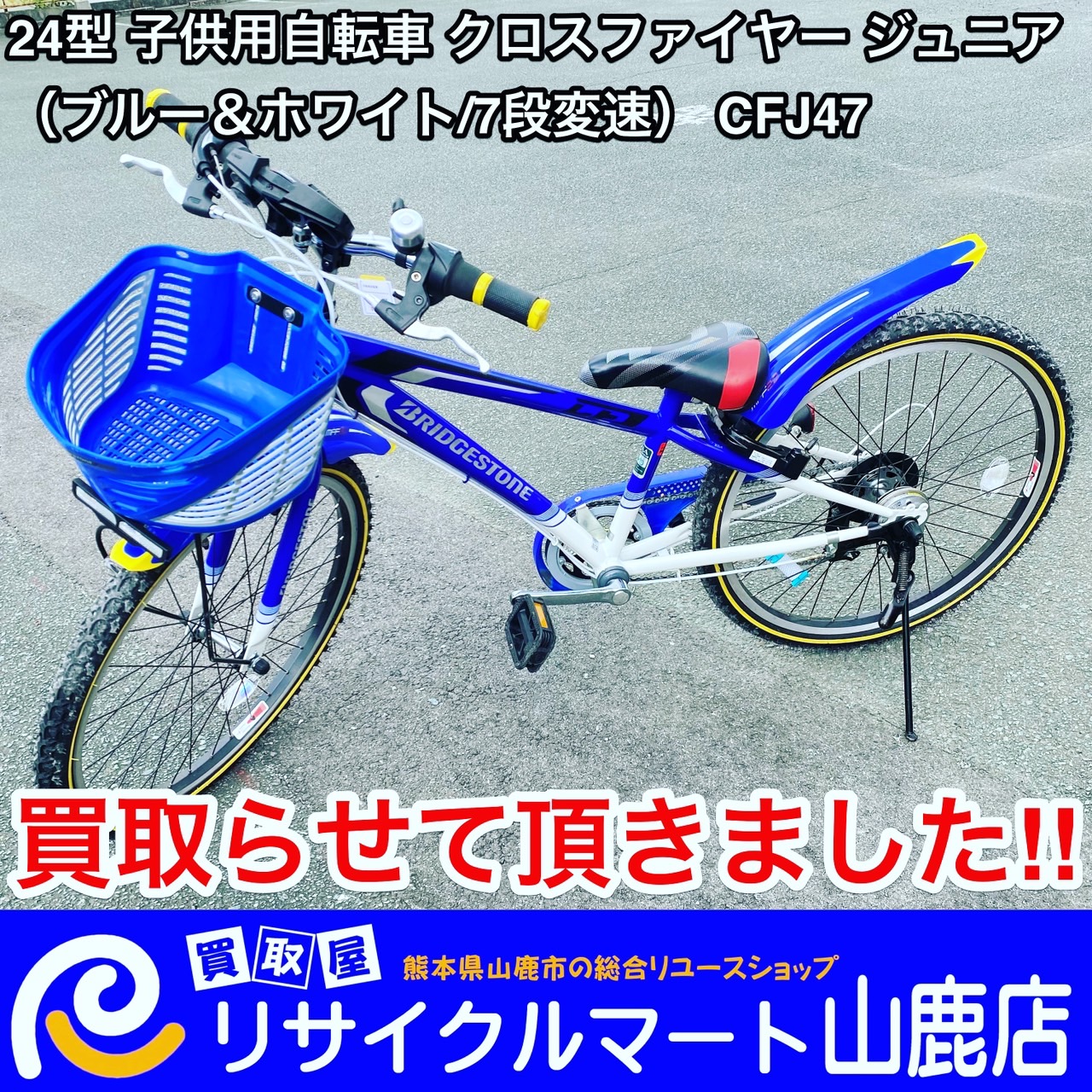 子供用自転車も大歓迎】今回は『ブリヂストン BRIDGESTONE 24型 子供用