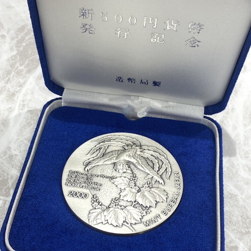 新500円貨幣 発行記念 造幣局製 純銀メダルをお買い取りいたしました