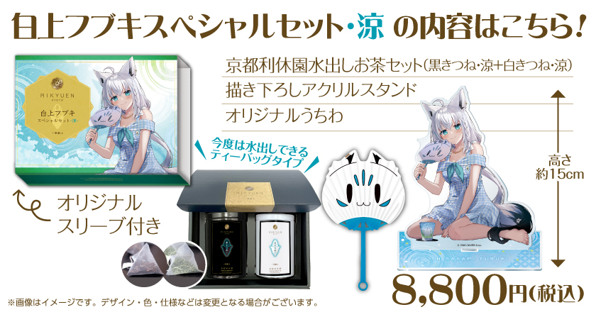 白上フブキスペシャルセット・涼」発売！ | 400年の歴史を持つお茶屋