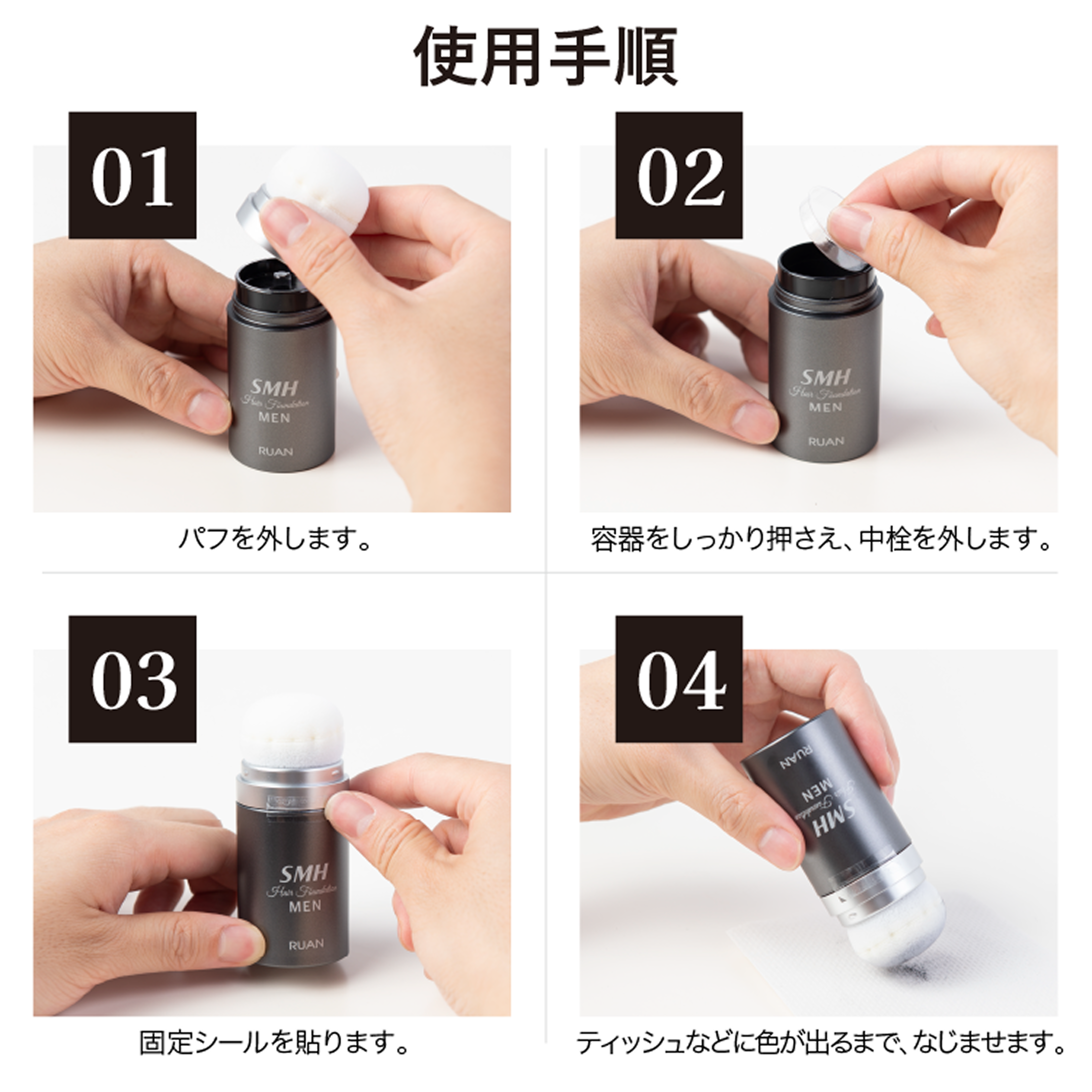 ルアン公式オンラインショップ /SMHメンズヘアファンデーション 3本セット