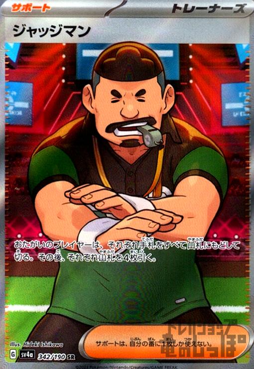 ジャッジマン(342/190 SR) - トレカショップ竜のしっぽ