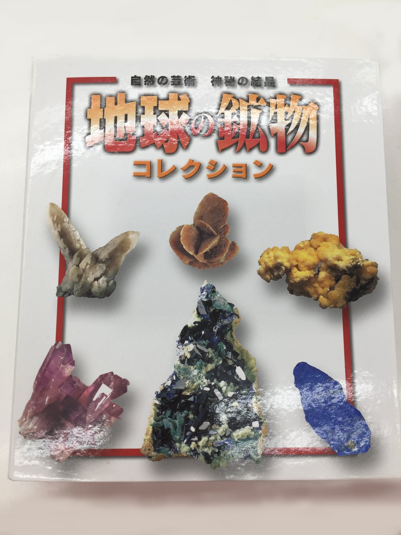 地球の鉱物コレクション』入荷しました | フィギュア・プラモデル