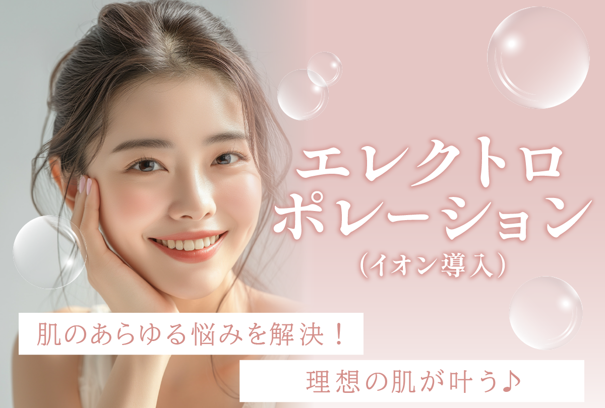 エレクトロポレーション(イオン導入)＋選べる薬剤】肌管理✨ - 大宮西口院