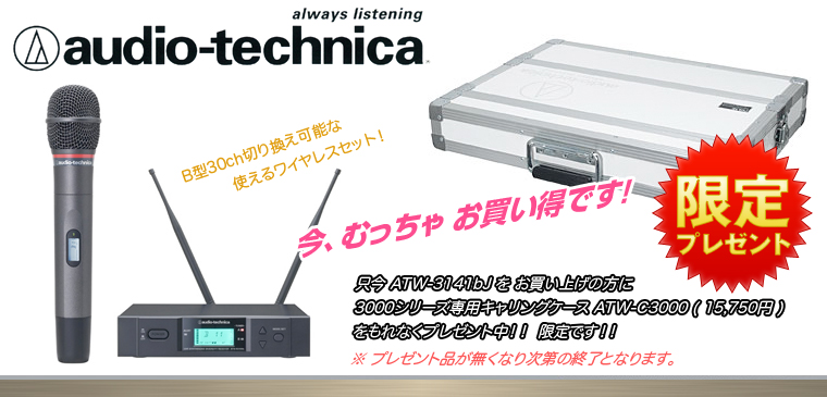 ◇ めっちゃお得なキャンペーン！ ( ATW-3141bj ) | ワタナベ楽器店