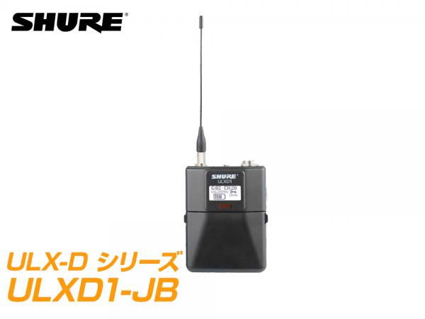 SHURE シュア ULXD1-JB 【B帯】◇ ボディーパック型送信機 送料無料