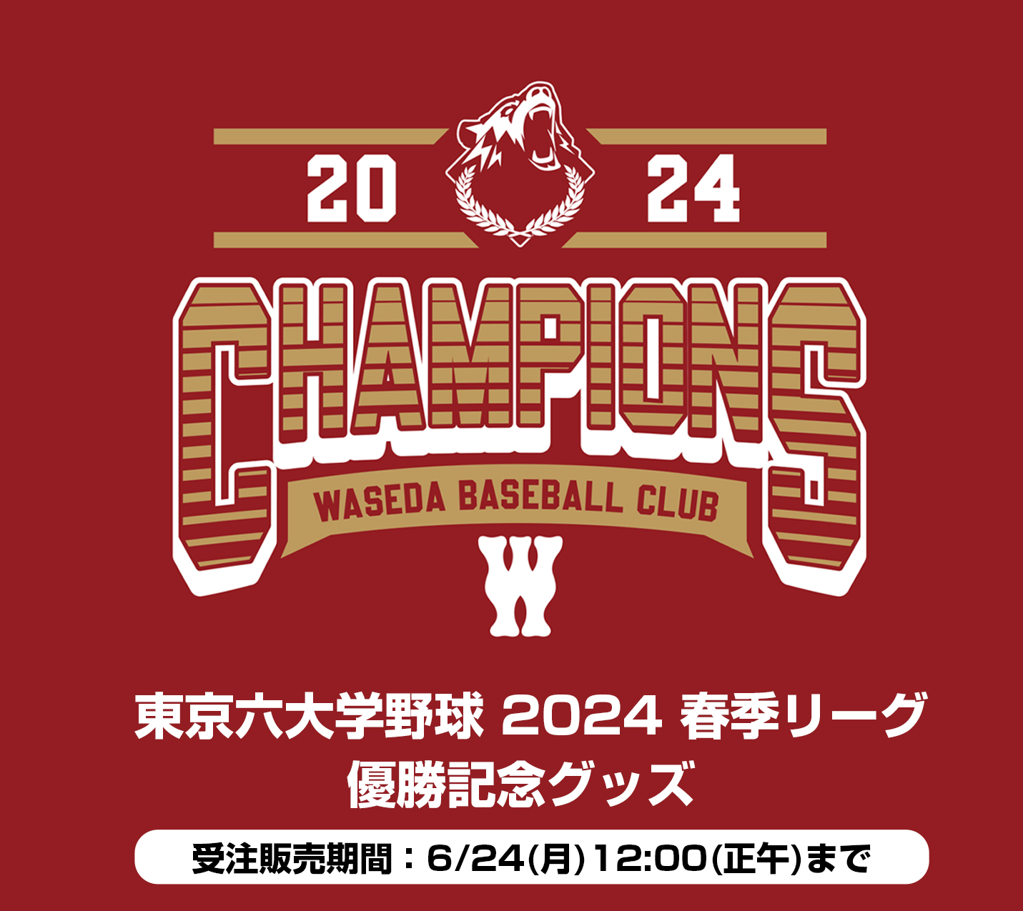 祝・早大野球部 六大学野球2024春季リーグ戦 優勝記念グッズ販売の