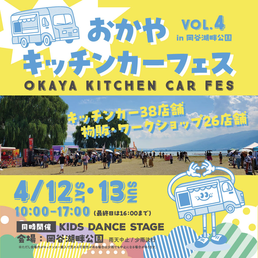 4/12(土)4/13(日)『おかやキッチンカーフェスvol.4』諏訪湖を一望する