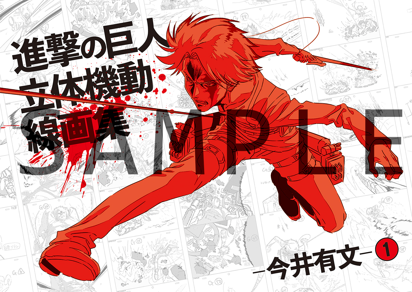 進撃の巨人 立体機動線画集 -今井有文-1』発売決定！ - WITSTUDIO