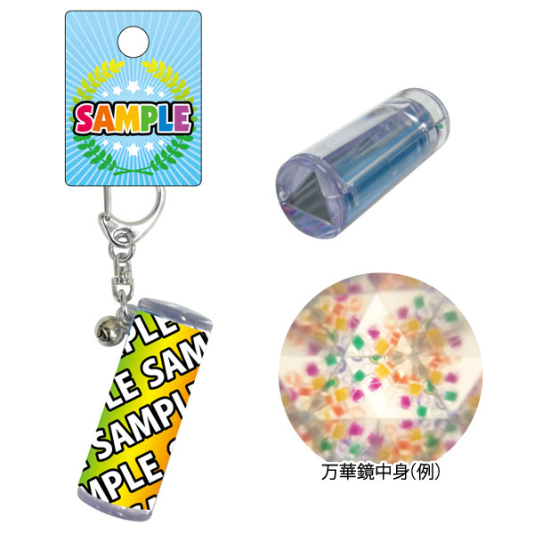 万華鏡キーホルダー｜名入れしてノベルティは景品卸センター