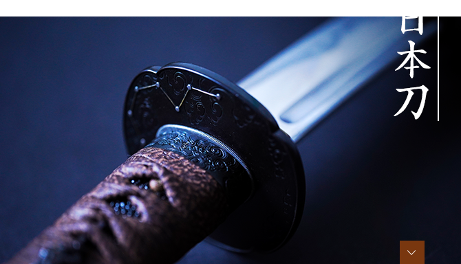 日本刀の通信販売【刀剣 はせ川】日本刀・刀剣・美術刀剣・居合・抜刀