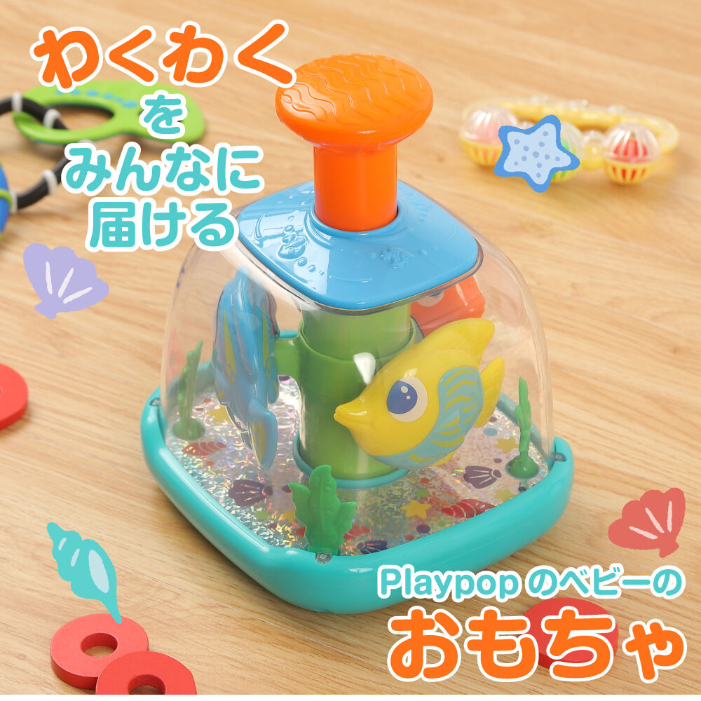 プレイポップ プッシュスピン水族館 トイザらス限定 0歳 1歳 2歳