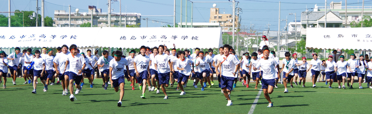 徳島市立高等学校