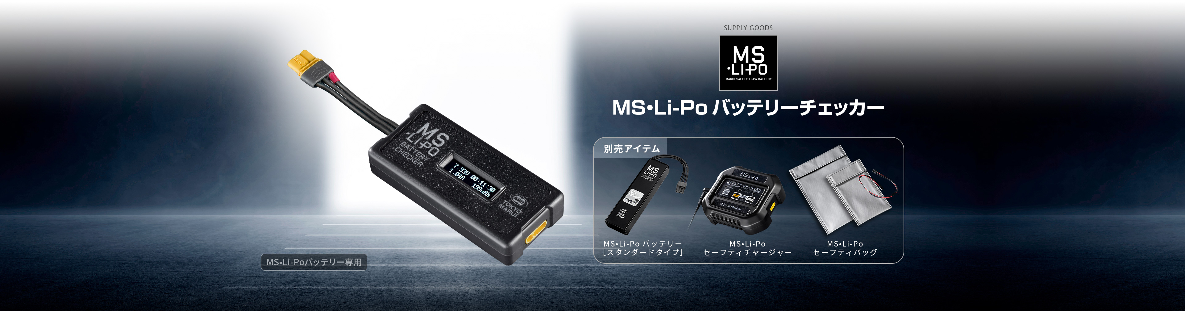 MS•Li-Po バッテリーチェッカー - サプライ詳細 | 東京マルイ
