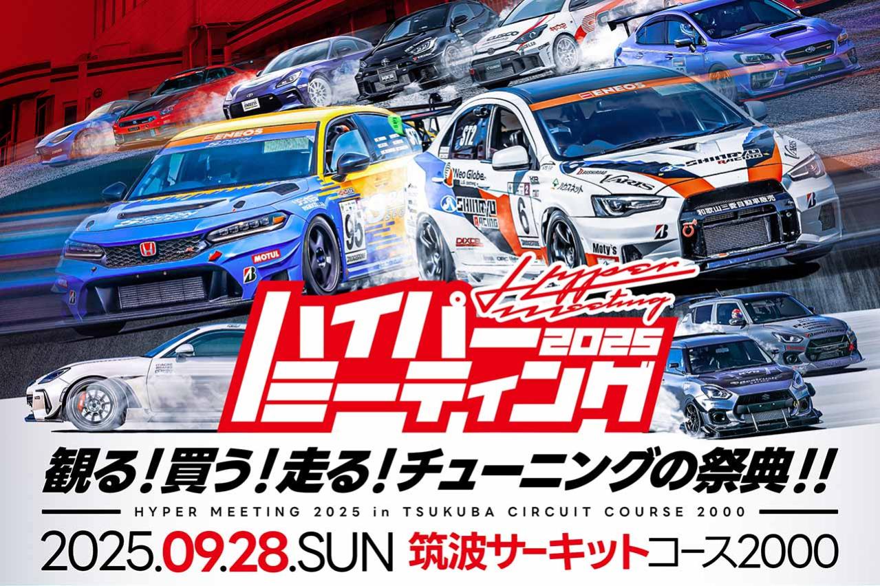 筑波サーキットが熱狂に包まれる1日！『ハイパーミーティング2025
