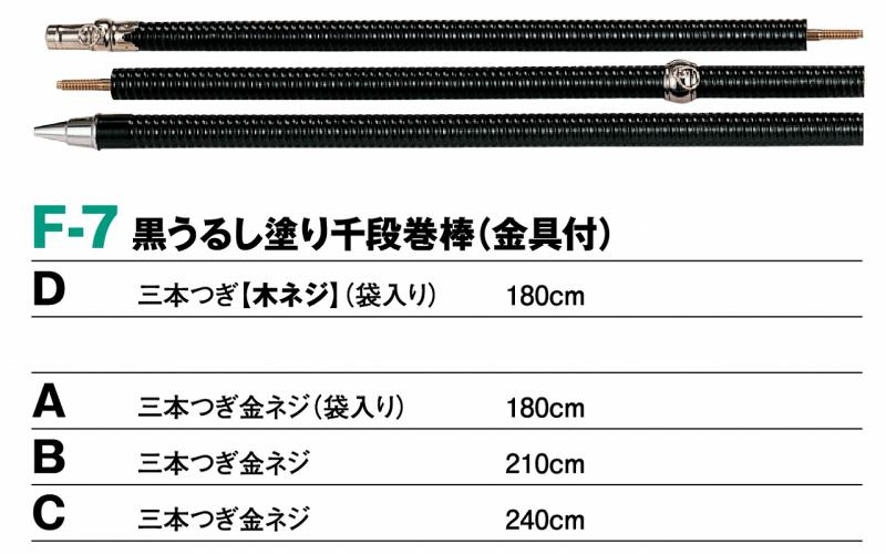 H-7A 黒うるし塗り千段巻棒 旗棒 / 優勝トロフィー、優勝旗などの格安